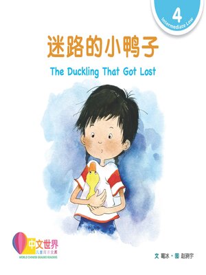 cover image of 迷路的小鸭子 The Duckling That Got Lost (Level 4)